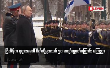 Embedded thumbnail for ဗြိတိန်က ရုရှားအပေါ် ပိတ်ဆို့မှုအသစ် ၅၀ ကျော်ချမှတ်ကြောင်း ကြေညာ