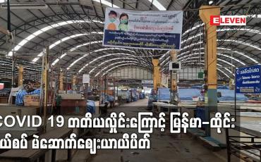 Embedded thumbnail for COVID- 19 တတိယလှိုင်းတွင် ကူးစက်မှု များပြားလာခြင်းကြောင့် မြန်မာ-ထိုင်းနယ်စပ် မဲဆောက်ဈေး ယာယီပိတ်