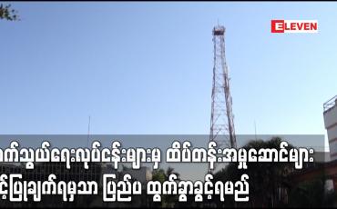 Embedded thumbnail for မြန်မာနိုင်ငံရှိ ဆက်သွယ်ရေးလုပ်ငန်းများမှ ထိပ်တန်းအမှုဆောင်များကို ခွင့်ပြုချက်ရမှသာ ထွက်ခွာခွင့်ရမည်ဟု ညွှန်ကြားထားကြောင်း ရိုက်တာသတင်းဌာန ဖော်ပြ