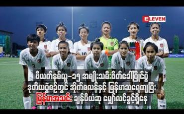 Embedded thumbnail for ဗီယက်နမ်ယူ-၁၅ အမျိုးသမီးဖိတ်ခေါ်ပြိုင်ပွဲ ဒုတိယပွဲစဉ်တွင် အိုက်စလန်နှင့် မြန်မာသရေကျပြီး မြန်မာအသင်းချန်ပီယံဆု မျှော်လင့်ခွင့်ရှိနေ