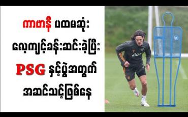 Embedded thumbnail for ယူနိုက်တက်နှင့် ကာဗာနီ ပထမဆုံး လေ့ကျင့်ခန်းဆင်း 