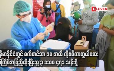 Embedded thumbnail for COVID-19 ကာကွယ်ဆေးနှစ်ကြိမ် အပြည့်ထိုးနှံပြီးသူ ၃ ဒသမ ၄၇၁ သန်းရှိ