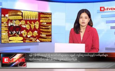 Embedded thumbnail for စက်တင်ဘာလ ၁၂ ရက်နေ့ ညနေခင်းသတင်းအစီစဉ်