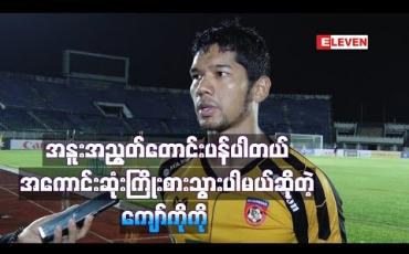 Embedded thumbnail for ဂျပန်အသင်းနဲ့ပွဲမှာ အကောင်းဆုံးကြိုးစားသွားပါမယ်ဆိုတဲ့ ကျော်ကိုကို