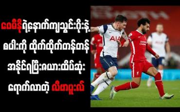 Embedded thumbnail for ဖေမီနိုရဲ့နောက်ကျသွင်းဂိုးနဲ့ စပါးကို ထိုက်ထိုက်တန်တန်အနိုင်ရပြီး ဇယားထိပ်ဆုံး ရောက်လာတဲ့ လီဗာပူးလ် 