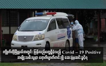 Embedded thumbnail for ကျိုက်ထိုမြို့နယ်အတွင်း ပြန်လည်တွေ့ရှိခဲ့သည့် Covid – 19 Positive အမျိုးသမီးလူနာ ရောဂါပျာက်ကင်း၍ ဆေးရုံမှဆင်းခွင့်ရ