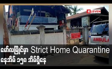 Embedded thumbnail for မော်လမြိုင်တွင် Strict Home Quarantine အများဆုံး ရှိနေသဖြင့် ဆေးစစ်နေရာ သီးသန့်စီစဉ်နေ