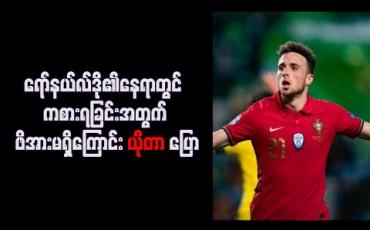 Embedded thumbnail for ရော်နယ်လ်ဒို၏နေရာတွင် ကစားရခြင်းအတွက် ဖိအားမရှိကြောင်း ယိုတာ ပြော