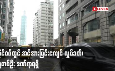 Embedded thumbnail for ထိုင်ဝမ်တွင် အင်အားပြင်းငလျင် လှုပ်ခတ်၊ လူတစ်ဦး ဒဏ်ရာရရှိ