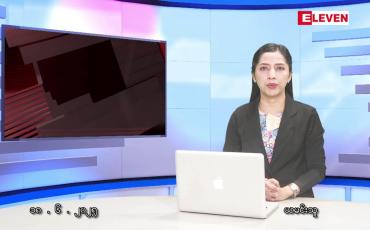 Embedded thumbnail for ဇွန်လ ၁၈ ရက်နေ့ နံနက်ပိုင်းသတင်းအစီအစဉ် 