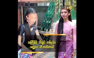 Embedded thumbnail for ဆံပင်ရှည် ကြောင့် ဘဝမှာ ကံကောင်းမှုတွေ ရလာတယ်