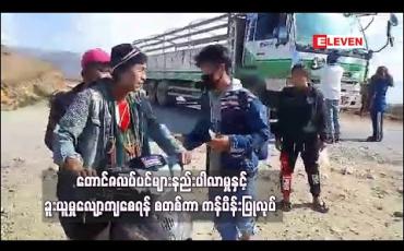 Embedded thumbnail for တောင်ဇလပ်ပင်များ နည်းပါလာမှုနှင့် ခူးယူမှု လျော့ကျစေရန် စတစ်ကာ ကန်ပိန်းပြုလုပ် 