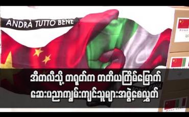 Embedded thumbnail for အီတလီသို့ တရုတ်က တတိယကြိမ်မြောက် ဆေးပညာကျွမ်းကျင်သူများအဖွဲ့စေလွှတ် 