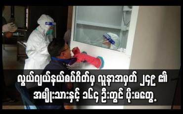 Embedded thumbnail for လွယ်ဂျယ် နယ်စပ်ဂိတ်မှ လူနာအမှတ် ၂၄၉ ၏ အမျိုးသားနှင့် ၁၆၄ ဦးတွင် ပိုးမတွေ့ ၊ ထိတွေ့ ကိုယ်ဝန်ဆောင်များနှင့် ကလေးများအဖြေ စောင့်ဆိုင်းနေဆဲ ဖြစ်