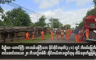 Embedded thumbnail for မိတ္ထီလာ-တောင်ကြီး ကားလမ်းမကြီးဘေး တွင် ဘိလပ်မြေအိတ်တင်ဆောင်လာသော ၂၀ ဘီးယာဉ်တစ်စီး ဆိုင်ကယ်အားရှောင်ရာမှ တိမ်းမှောက်မှုဖြစ်ပွား