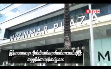 Embedded thumbnail for မြန်မာပလာဇာမှာ ကိုယ်ထိလက်ရောက်စော်ကားတယ်ဆိုပြီး အမှုဖွင့်ခံထားရတဲ့အမျိုးသား