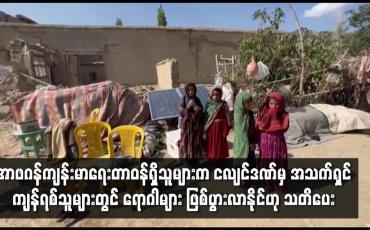Embedded thumbnail for အာဖဂန်ကျန်းမာရေးတာဝန်ရှိသူများက ငလျင်ဒဏ်မှ အသက်ရှင်ကျန်ရစ်သူများတွင် ရောဂါများ ဖြစ်ပွားလာနိုင်ဟု သတိပေး