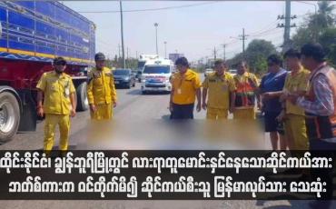 Embedded thumbnail for ထိုင်းနိုင်ငံ၊ ချွန်ဘူရီမြို့တွင် လားရာတူမောင်းနှင်နေသောဆိုင်ကယ်အား ဘတ်စ်ကားက ဝင်တိုက်မိ၍ ဆိုင်ကယ်စီးသူမြန်မာ လုပ်သား သေဆုံး (ရုပ်သံ)