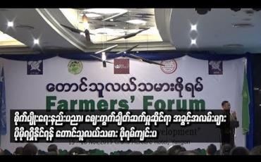 Embedded thumbnail for စိုက်ပျိုးရေးနည်းပညာ၊ စျေးကွက်ချိတ်ဆက်မှုဆိုင်ရာ အခွင့်အလမ်းများ ပိုမိုရရှိနိုင်ရန် တောင်သူလယ်သမား ဖိုရမ်ကျင်းပ