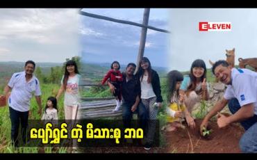 Embedded thumbnail for သမီးလေး ကို သစ်ပင်တွေစိုက်တတ်အောင်သင်ပေးတယ် တိရိစ္ဆာန် လေး တွေ ချစ်တတ်အောင်  သင်ပေးတယ် ဆိုတဲ့ သရုပ်ဆောင် မင်းရဲဆက်