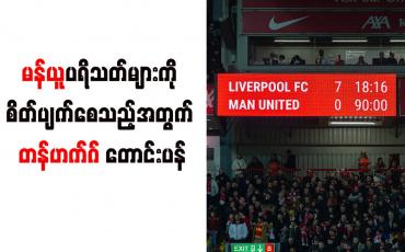 Embedded thumbnail for မန်ယူပရိသတ်များကို စိတ်ပျက်စေသည့်အတွက် တန်ဟက်ဂ် တောင်းပန် 
