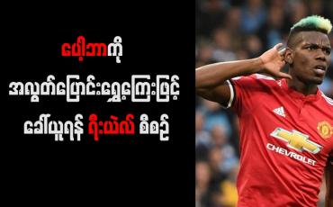 Embedded thumbnail for ပေါ့ဘာကို အလွတ်ပြောင်းရွှေ့ကြေးဖြင့် ခေါ်ယူရန် ရီးယဲလ် စီစဉ်