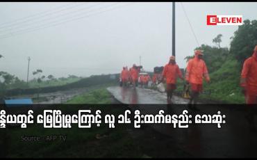 Embedded thumbnail for အိန္ဒိယတွင် မြေပြိုမှုကြောင့် လူ ၁၆ ဦးထက်မနည်း သေဆုံး 