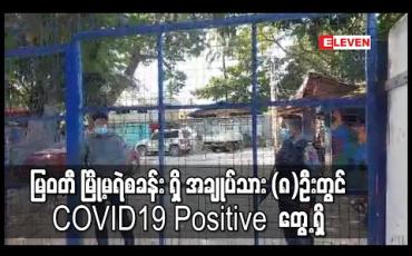 Embedded thumbnail for မြဝတီ မြို့မရဲစခန်း အချုပ်ထောင်ရှိ အချုပ်သား (၈)ဦးတွင် COVID19 Positive  တွေ့ရှိ 