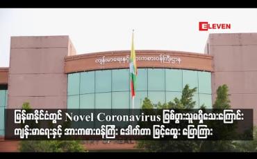 Embedded thumbnail for မြန်မာနိုင်ငံတွင် Novel Coronavirus ဖြစ်ပွားသူမရှိသေးကြောင်း ကျန်းမာရေးနှင့် အားကစားဝန်ကြီး ဒေါက်တာ မြင့်ထွေး ပြောကြား 