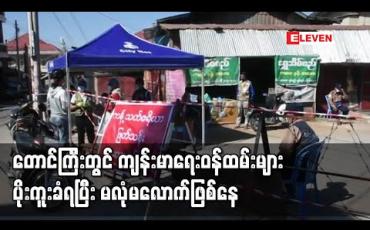 Embedded thumbnail for တောင်ကြီးရှိ ကျန်းမာရေးဝန်ထမ်းများတွင် COVID-19 ပိုး တွေ့လာရပြီး ဝန်ထမ်း မလုံလောက်မှုများ ဖြစ်ပေါ်နေ