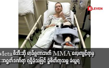 Embedded thumbnail for Meta စီအီးအို မာ့ခ်ဇူကာဘက် MMA လေ့ကျင့်ရာမှ ဒူးအရွတ်ဒဏ်ရာ ရရှိခဲ့သဖြင် ခွဲစိတ်ကုသမှု ခံယူရ