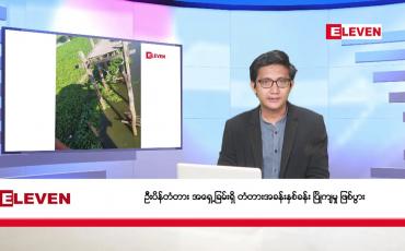 Embedded thumbnail for အောက်တိုဘာ ၃၀ ရက် နံနက်ခင်း သတင်းအစီအစဉ်