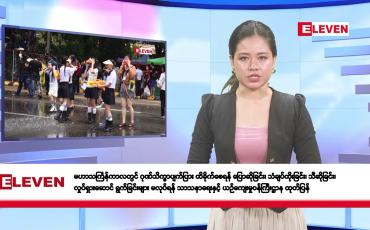 Embedded thumbnail for ဧပြီလ ၁၁ ရက်နေ့ နံနက်ပိုင်းသတင်းအစီအစဉ် 