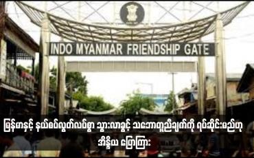 Embedded thumbnail for မြန်မာနှင့် နယ်စပ်လွတ်လပ်စွာ သွားလာခွင့် သဘောတူညီချက်ကို ရပ်ဆိုင်းမည်ဟု အိန္ဒိယ ပြောကြား