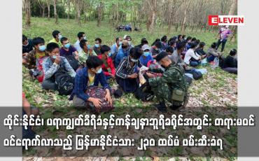 Embedded thumbnail for ထိုင်းနိုင်ငံအတွင်း တရားမဝင် ဝင်ရောက်လာသည့် မြန်မာနိုင်ငံသား ၂၃၀ ထပ်မံ ဖမ်းဆီးခံရ