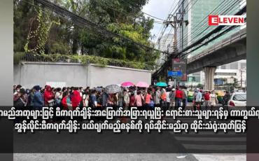 Embedded thumbnail for နာမည်အတုများဖြင့် ဗီဇာရက်ချိန်းအမြောက်အမြားရယူပြီး ရောင်းစားသူများရန်မှ ကာကွယ်ရန် အွန်လိုင်းဗီဇာရက်ချိန်း ပယ်ဖျက်မည့်စနစ်ကို ရပ်ဆိုင်းမည်ဟု ထိုင်းသံရုံးထုတ်ပြန်