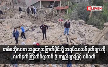 Embedded thumbnail for ဟစ်ဇဘိုလာက အစ္စရေးမြောက်ပိုင်းရှိ အရပ်သားပစ်မှတ်များကို လက်နက်ကြီးထိပ်ဖူးတပ် ဒုံးကျည်များဖြင့် ပစ်ခတ်