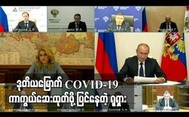 Embedded thumbnail for ရုရှားနိုင်ငံက ဒုတိယမြောက် COVID-19 ကာကွယ်ဆေးကိုအတည်ပြုရန် ပြင်ဆင်နေ