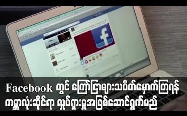 Embedded thumbnail for Facebook တွင် ကြော်ငြာများ သပိတ်မှောက်ကြရန် လှုပ်ရှားမှုကို ကမ္ဘာလုံးဆိုင်ရာ လှုပ်ရှားမှုအဖြစ်ဆောင်ရွက်မည်ဟု ဦးဆောင် သူများ ပြောကြား (ရုပ်သံ) 
