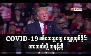 Embedded thumbnail for COVID-19 စစ်ဆေးမှုများလျှော့လုပ်ခိုင်းထားသည်ဟုမဲဆွယ်စည်းရုံးပွဲတွင် ဒေါ်နယ်ထရန့်ပြော (ရုပ်သံ)