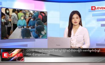 Embedded thumbnail for သြဂုတ်လ ၇ ရက်နေ့ ညနေခင်းသတင်းအစီအစဉ်