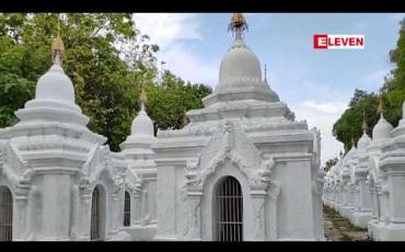 Embedded thumbnail for ငလျင်ဒဏ်ကြောင့် မန္တလေးတောင်ခြေရှိ ပ ဉ္စမသင်္ဂါယနာတင် ကျောက်စာစေတီတော် ရှစ်ဆူတွင် ကွဲအက်မှုအချို့ ဖြစ်ပေါ်ခဲ့ပြီး ပြန်လည်ပြုပြင်ရန် တိုင်းဒေသကြီး အစိုးရထံ တင်ပြထား