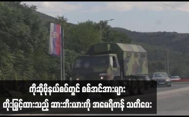 Embedded thumbnail for ကိုဆိုဗိုနယ်စပ်တွင် စစ်အင်အားများတိုးမြှင့်ထားသည့် ဆားဘီးယားကို အမေရိကန် သတိပေး