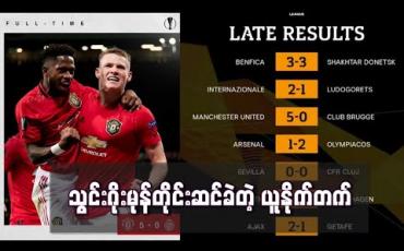 Embedded thumbnail for သွင်းဂိုးမုန်တိုင်းဆင်ပြီး ယူနိုက်တက်နောက်တစ်ဆင့်တက်ခဲ့ပေမယ့် အာဆင်နယ် ပြိုင်ပွဲကထွက်ခဲ့ရ 