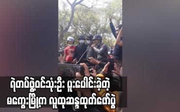 Embedded thumbnail for မကွေးမြို့ လူထုဆန္ဒထုတ်ဖော်ပွဲ စတုတ္ထနေ့တွင် ပြည်သူသိန်းချီပါဝင်