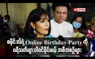 Embedded thumbnail for စမိုင်းလ်ရဲ့ online Birthday Party ကို ပရိသတ်များပါဝင်နိုင်မယ့် အစီအစဉ်များနဲ့ ငွေကျပ်သိန်း (၃၀၀)ဖိုးကို တစ်ရက်လုံးအလှူလုပ်သွားမှာပါ - စမိုင်းလ် (ရုပ်သံ) 