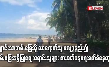 Embedded thumbnail for နှစ်နှစ်နီးပါးပိတ်ထားခဲ့ပြီးမှ ပြန်ဖွင့်ခဲ့သော ချောင်းသာကမ်းခြေသို့ လာရောက်သူ လျော့နည်း