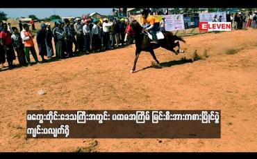 Embedded thumbnail for မကွေးတိုုင်းဒေသကြီးအတွင်း ပထမအကြိမ် မြင်းစီးအားကစားပြိုင်ပွဲ ကျင်းပလျက်ရှိပြီး တိုုင်းဒေသကြီးနှင့်ပြည်နယ်များမှ မြင်း ၅၅ ကောင် ဝင်ရောက်ယှဉ်ပြိုင် (ရုပ်သံ) 