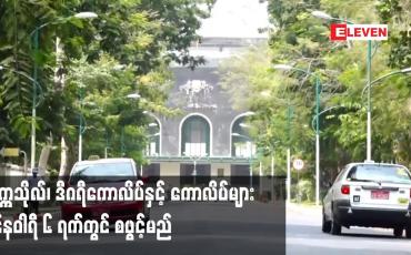 Embedded thumbnail for တက္ကသိုလ်၊ ဒီဂရီကောလိပ်နှင့် ကောလိပ်များတွင် ဇန်နဝါရီ ၆ ရက်တွင် စဖွင့်မည်