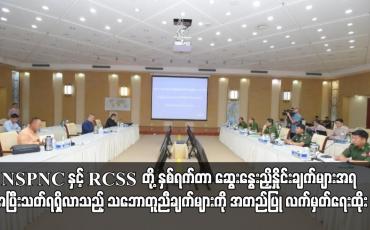 Embedded thumbnail for NSPNC နှင့် RCSS တို့ နှစ်ရက်တာ ဆွေးနွေးညှိနှိုင်းချက်များအရ အပြီးသတ်ရရှိလာသည့် သဘောတူညီချက်များကို အတည်ပြု လက်မှတ်ရေးထိုး